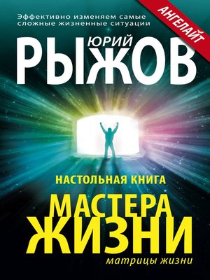 cover image of Настольная книга Мастера Жизни. Эффективно изменяем самые сложные жизненные ситуации